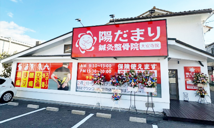 陽だまり鍼灸整骨院 北区大安寺院